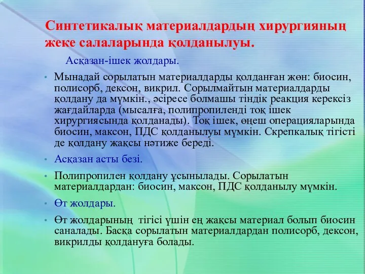 Синтетикалық материалдардың хирургияның жеке салаларында қолданылуы. Асқазан-ішек жолдары. Мынадай сорылатын материалдарды