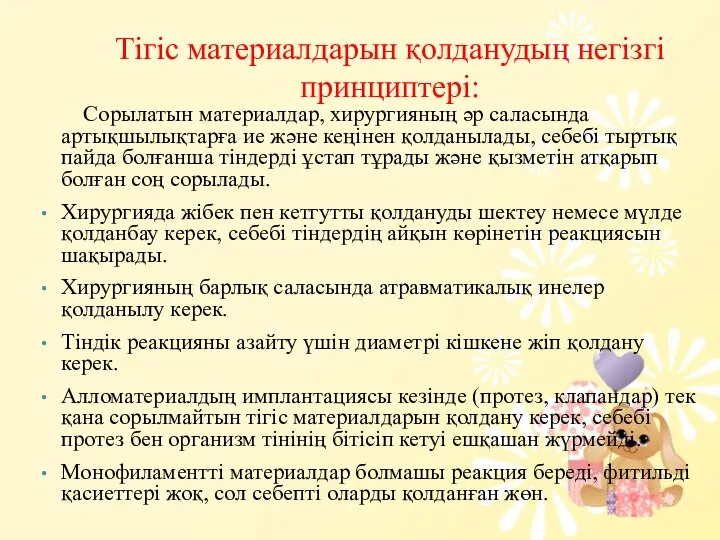 Тігіс материалдарын қолданудың негізгі принциптері: Сорылатын материалдар, хирургияның әр саласында артықшылықтарға