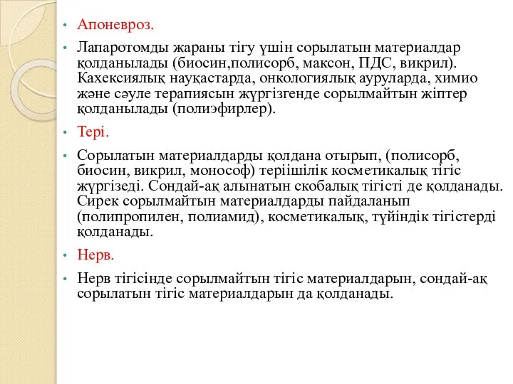 Апоневроз. Лапаротомды жараны тігу үшін сорылатын материалдар қолданылады (биосин,полисорб, максон, ПДС,