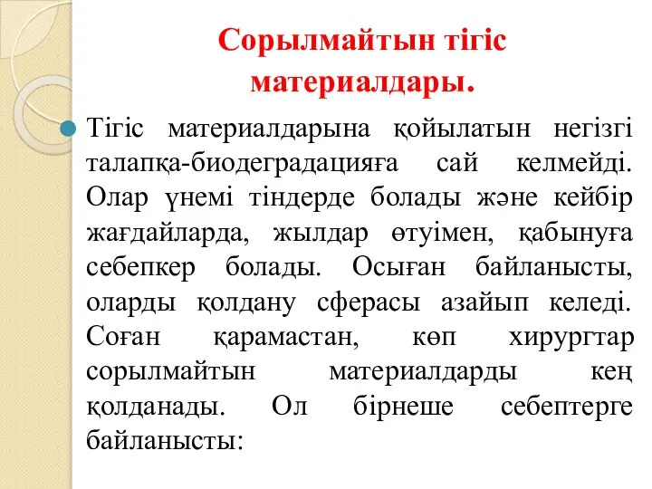 Сорылмайтын тігіс материалдары. Тігіс материалдарына қойылатын негізгі талапқа-биодеградацияға сай келмейді. Олар