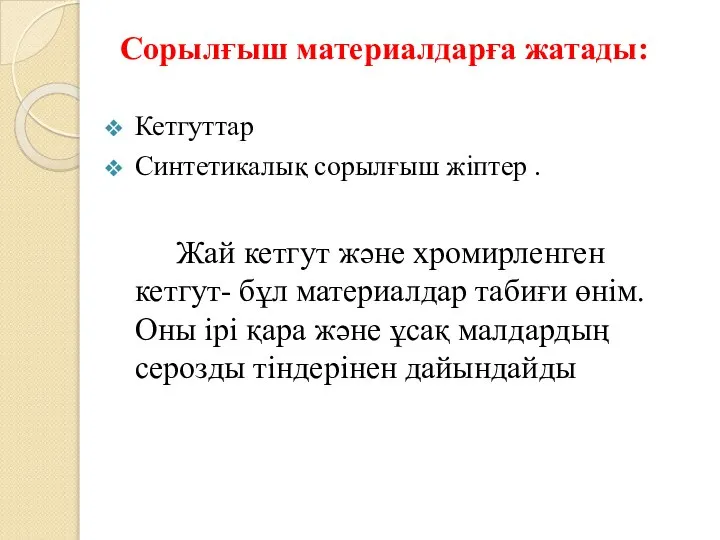 Сорылғыш материалдарға жатады: Кетгуттар Синтетикалық сорылғыш жіптер . Жай кетгут және