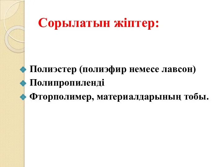 Сорылатын жіптер: Полиэстер (полиэфир немесе лавсон) Полипропиленді Фторполимер, материалдарының тобы.