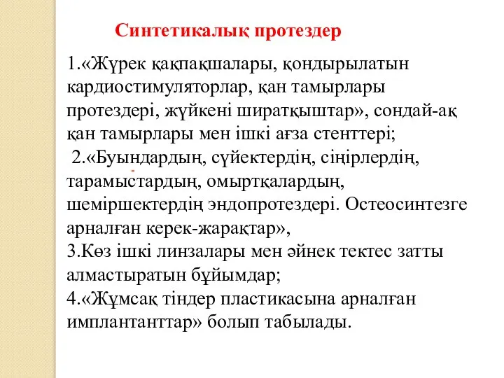 - 1.«Жүрек қақпақшалары, қондырылатын кардиостимуляторлар, қан тамырлары протездерi, жүйкенi ширатқыштар», сондай-ақ