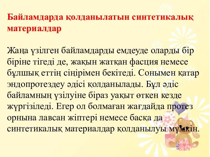 Байламдарда қолданылатын синтетикалық материалдар Жаңа үзілген байламдарды емдеуде оларды бір біріне