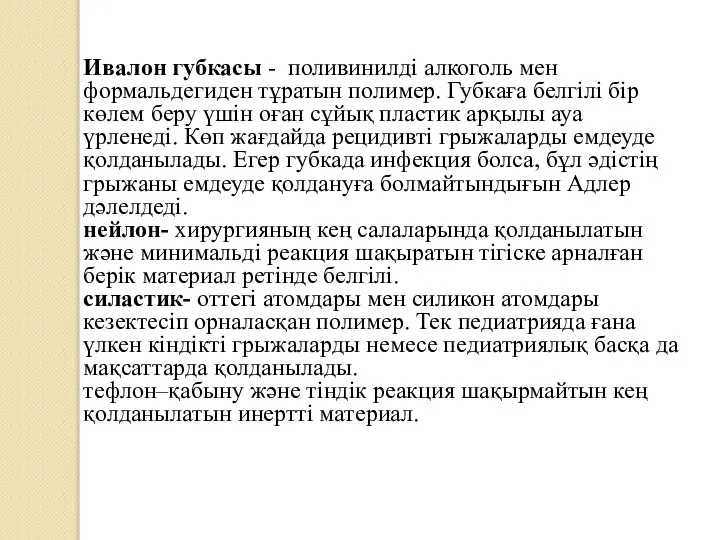 Ивалон губкасы - поливинилді алкоголь мен формальдегиден тұратын полимер. Губкаға белгілі