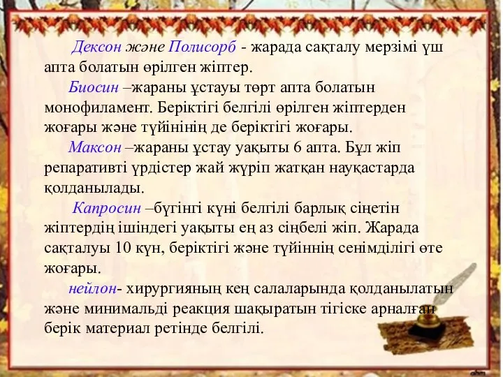 Дексон және Полисорб - жарада сақталу мерзімі үш апта болатын өрілген