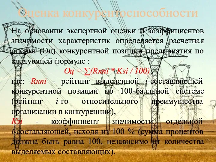 Оценка конкурентоспособности На основании экспертной оценки и коэффициентов значимости характеристик определяется