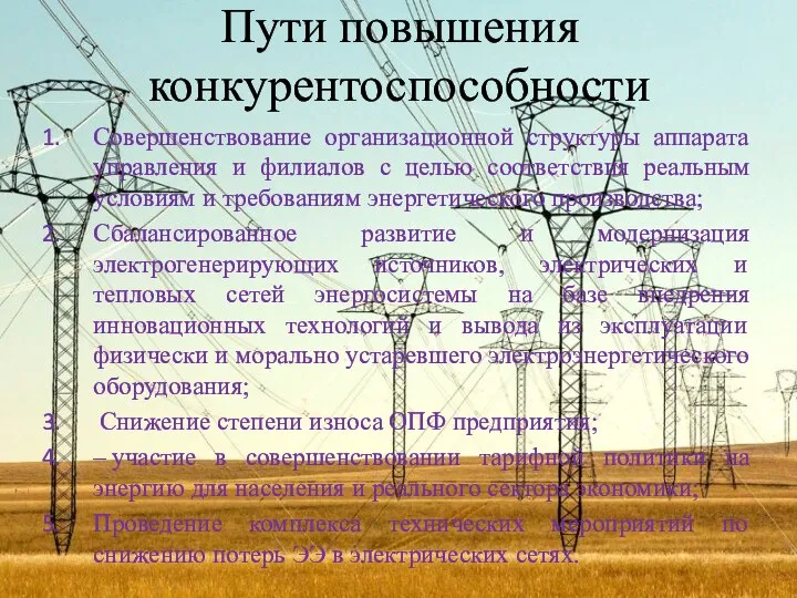 Пути повышения конкурентоспособности Совершенствование организационной структуры аппарата управления и филиалов с