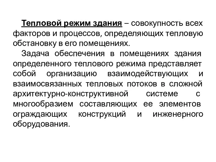 Тепловой режим здания – совокупность всех факторов и процессов, определяющих тепловую