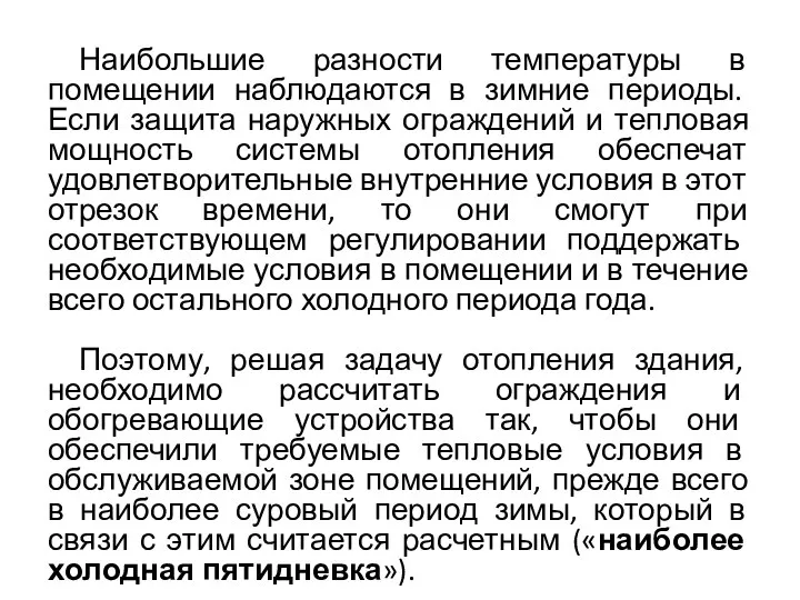 Наибольшие разности температуры в помещении наблюдаются в зимние периоды. Если защита