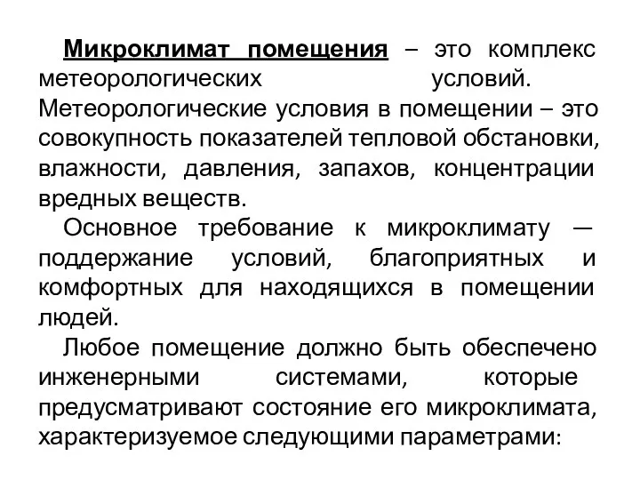 Микроклимат помещения – это комплекс метеорологических условий. Метеорологические условия в помещении