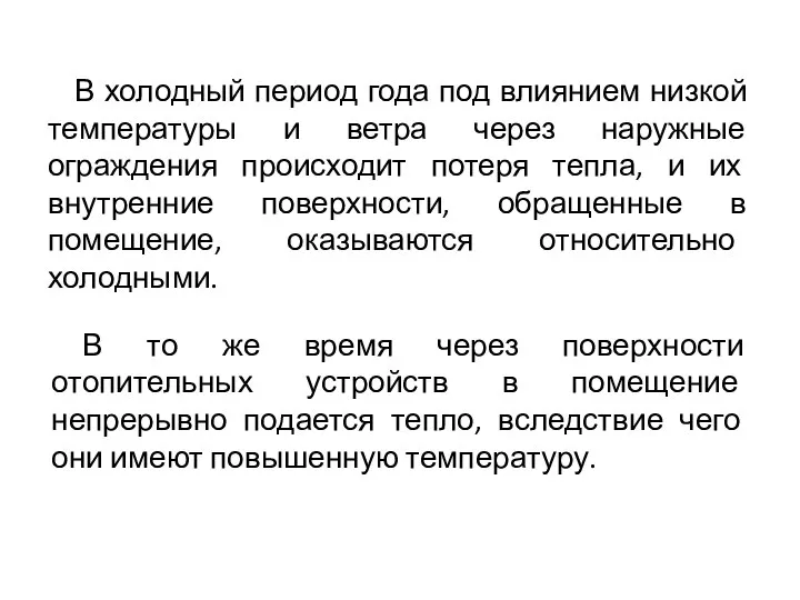 В холодный период года под влиянием низкой температуры и ветра через