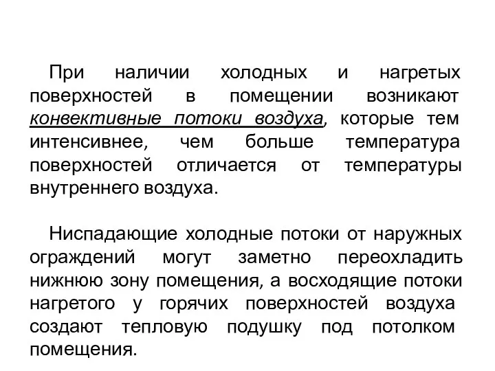 При наличии холодных и нагретых поверхностей в помещении возникают конвективные потоки