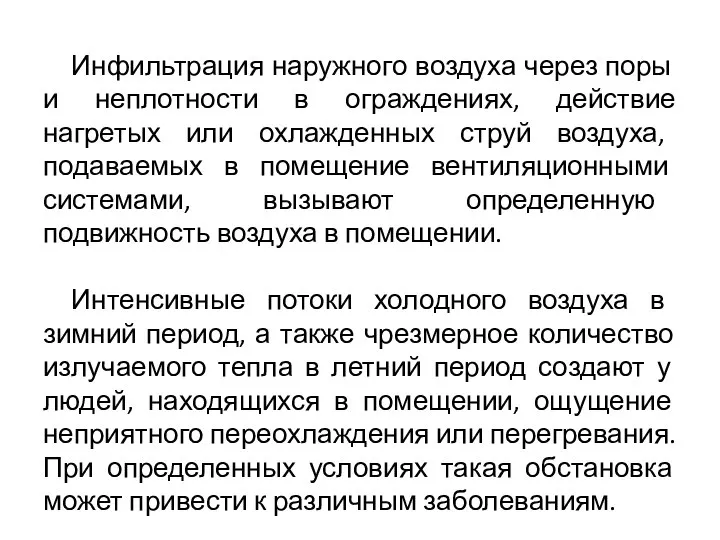 Инфильтрация наружного воздуха через поры и неплотности в ограждениях, действие нагретых