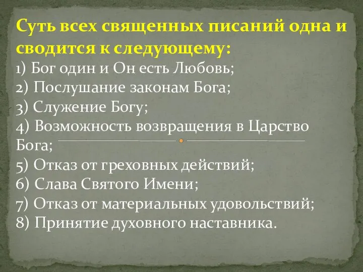 Суть всех священных писаний одна и сводится к следующему: 1) Бог