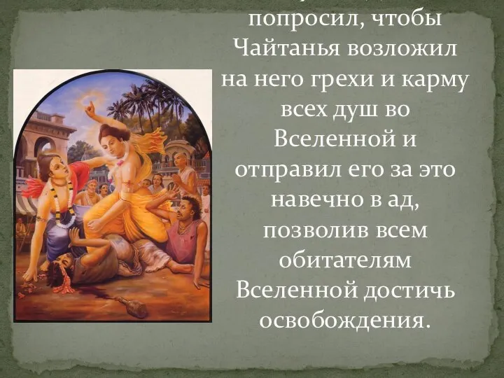 Васудева Датта попросил, чтобы Чайтанья возложил на него грехи и карму