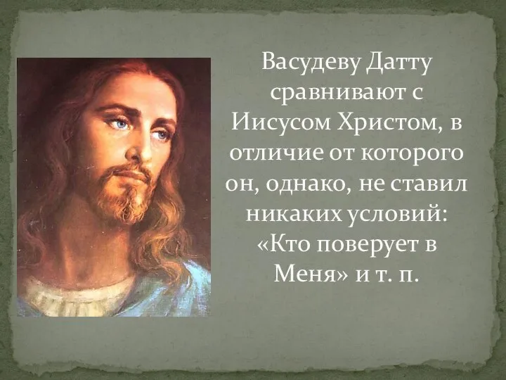 Васудеву Датту сравнивают с Иисусом Христом, в отличие от которого он,