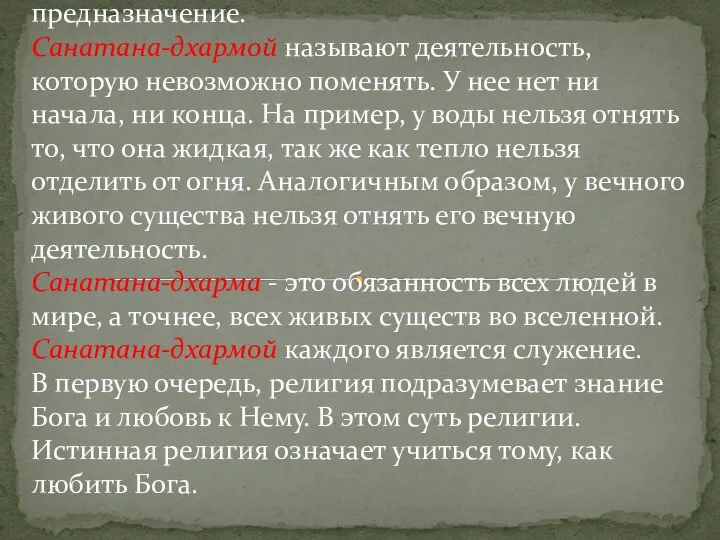 Наймитика дхарма - временное и случайное предназначение. Санатана-дхармой называют деятельность, которую