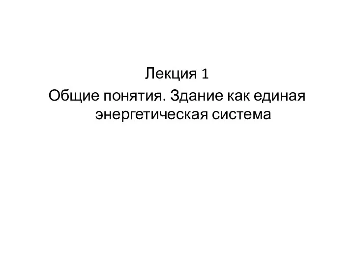 Лекция 1 Общие понятия. Здание как единая энергетическая система