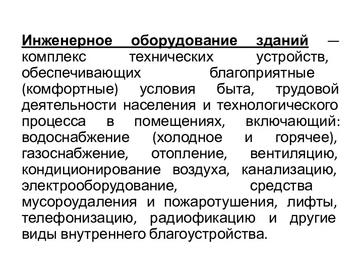 Инженерное оборудование зданий — комплекс технических устройств, обеспечивающих благоприятные (комфортные) условия