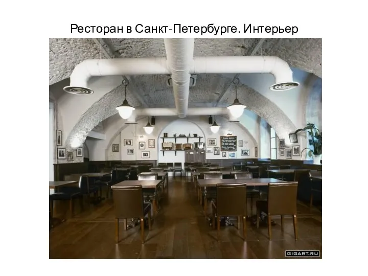 Ресторан в Санкт-Петербурге. Интерьер