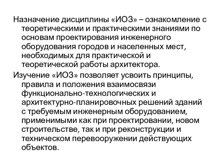 Назначение дисциплины «ИОЗ» – ознакомление с теоретическими и практическими знаниями по