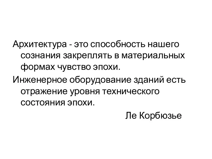 Архитектура - это способность нашего сознания закреплять в материальных формах чувство