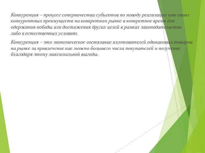 Конкуренция – процесс соперничества субъектов по поводу реализации ими своих конкурентных