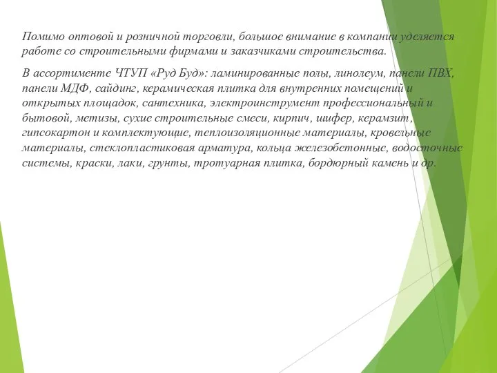 Помимо оптовой и розничной торговли, большое внимание в компании уделяется работе