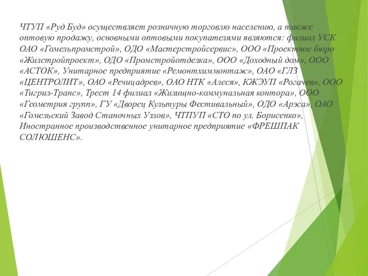 ЧТУП «Руд Буд» осуществляет розничную торговлю населению, а также оптовую продажу,