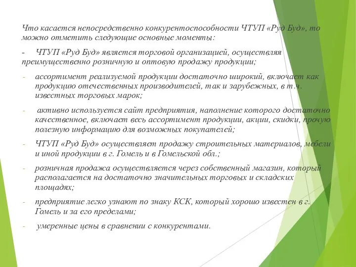 Что касается непосредственно конкурентоспособности ЧТУП «Руд Буд», то можно отметить следующие