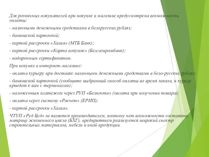 Для розничных покупателей при покупке в магазине предусмотрена возможность оплаты: -