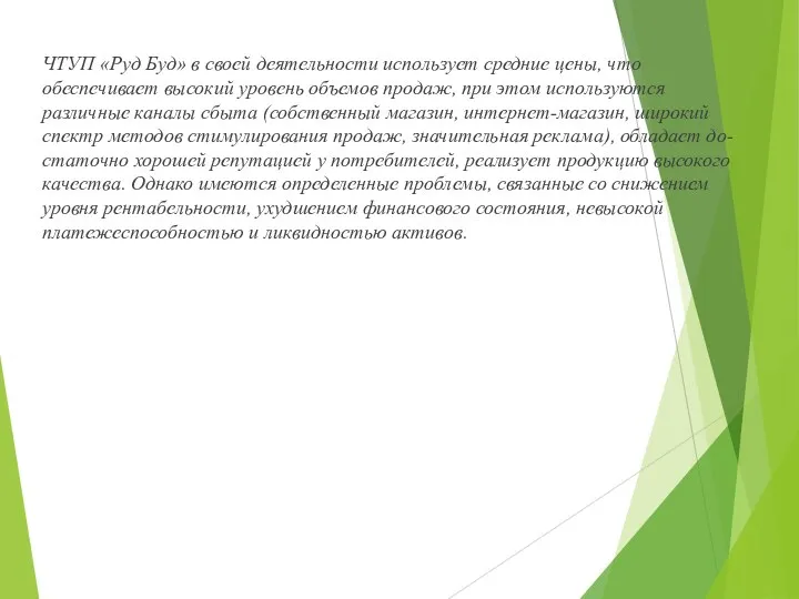 ЧТУП «Руд Буд» в своей деятельности использует средние цены, что обеспечивает