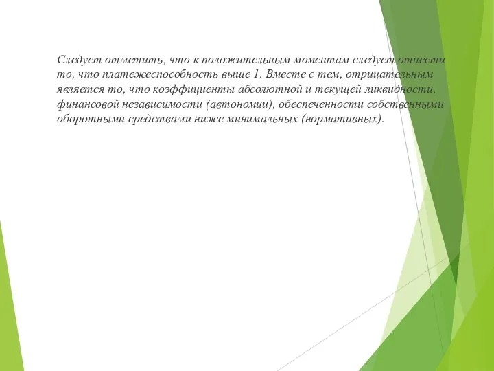 Следует отметить, что к положительным моментам следует отнести то, что платежеспособность