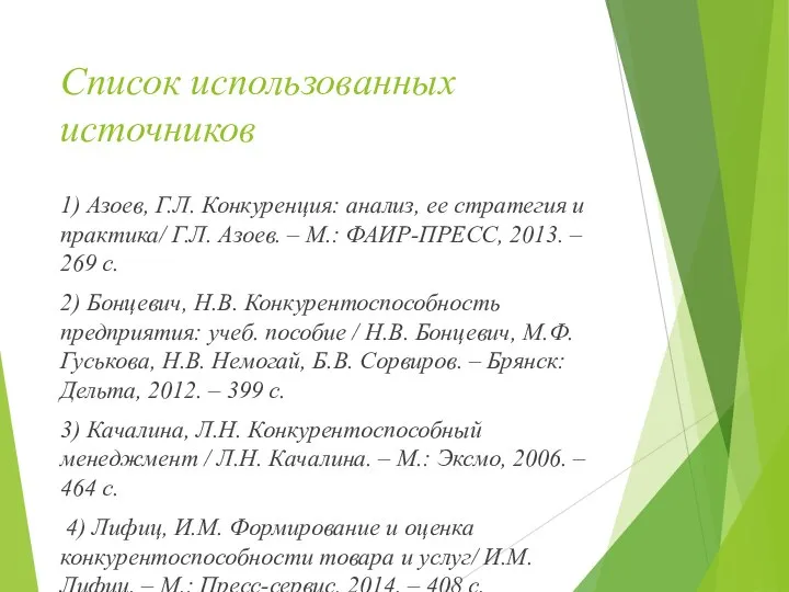 Список использованных источников 1) Азоев, Г.Л. Конкуренция: анализ, ее стратегия и