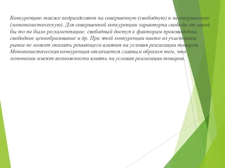 Конкуренцию также подразделяют на совершенную (свободную) и несовершенную (монополистическую). Для совершенной