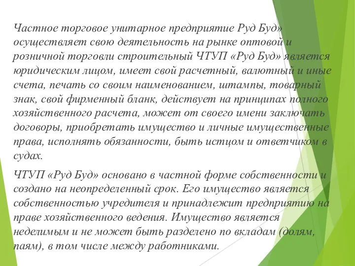 Частное торговое унитарное предприятие Руд Буд» осуществляет свою деятельность на рынке