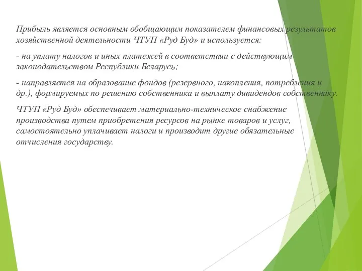 Прибыль является основным обобщающим показателем финансовых результатов хозяйственной деятельности ЧТУП «Руд