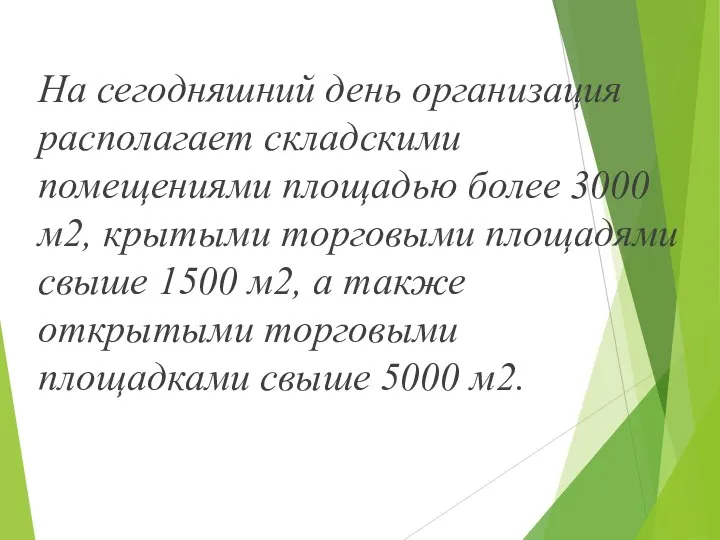 На сегодняшний день организация располагает складскими помещениями площадью более 3000 м2,