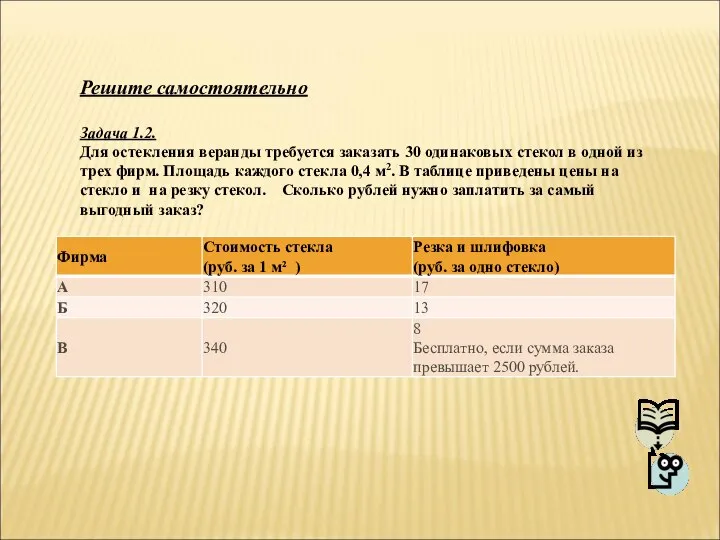 Решите самостоятельно Задача 1.2. Для остекления веранды требуется заказать 30 одинаковых