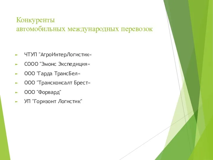 Конкуренты автомобильных международных перевозок ЧТУП "АгроИнтерЛогистик« СООО "Эмонс Экспедиция« ООО "Гарда