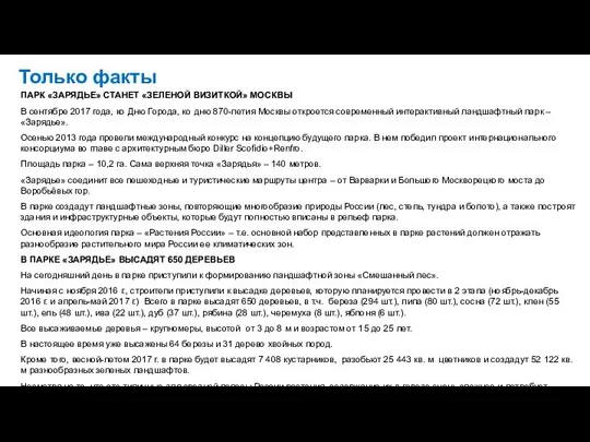 Только факты ПАРК «ЗАРЯДЬЕ» СТАНЕТ «ЗЕЛЕНОЙ ВИЗИТКОЙ» МОСКВЫ В сентябре 2017