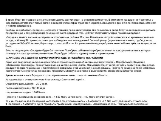 В парке будет инновационная система освещения, реагирующая на сезон и время