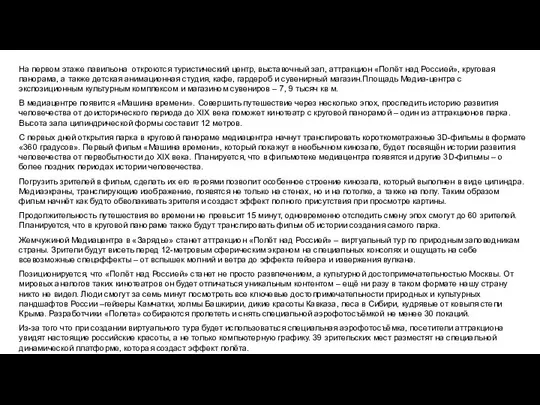 На первом этаже павильона откроются туристический центр, выставочный зал, аттракцион «Полёт