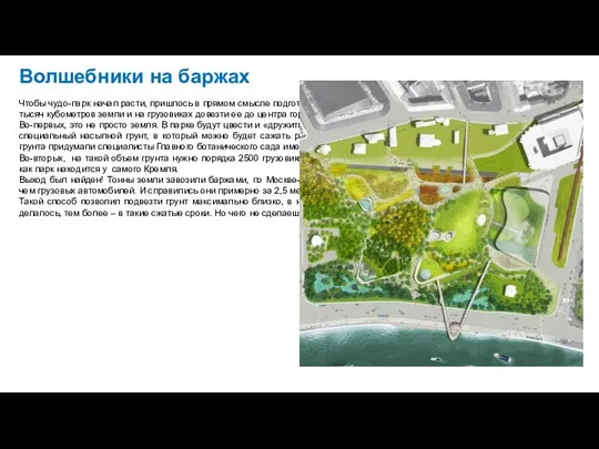 Волшебники на баржах Чтобы чудо-парк начал расти, пришлось в прямом смысле