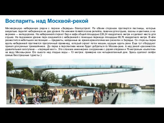 Воспарить над Москвой-рекой Москворецкую набережную рядом с парком «Зарядье» благоустроят. По