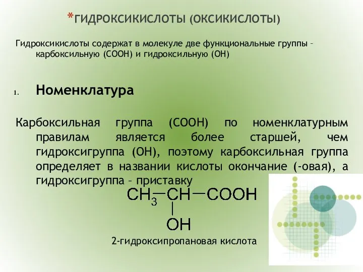 ГИДРОКСИКИСЛОТЫ (ОКСИКИСЛОТЫ) Гидроксикислоты содержат в молекуле две функциональные группы – карбоксильную