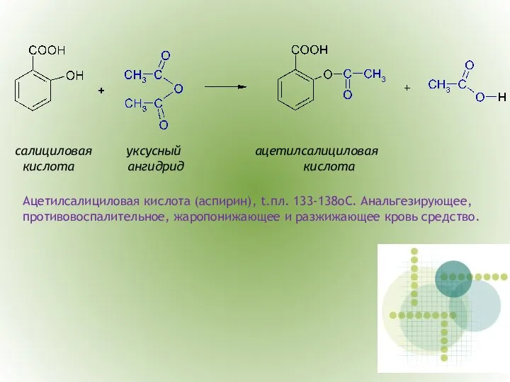 салициловая уксусный ацетилсалициловая кислота ангидрид кислота Ацетилсалициловая кислота (аспирин), t.пл. 133-138оС.