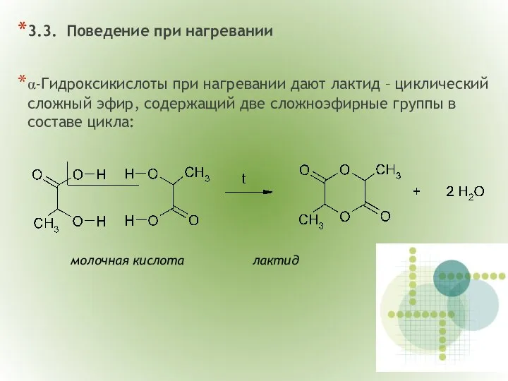 3.3. Поведение при нагревании α-Гидроксикислоты при нагревании дают лактид – циклический