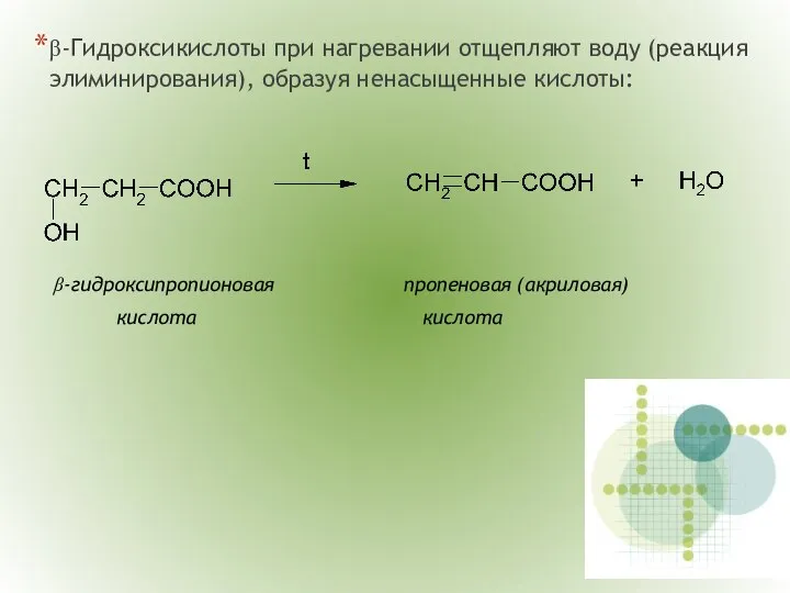 β-Гидроксикислоты при нагревании отщепляют воду (реакция элиминирования), образуя ненасыщенные кислоты: β-гидроксипропионовая пропеновая (акриловая) кислота кислота